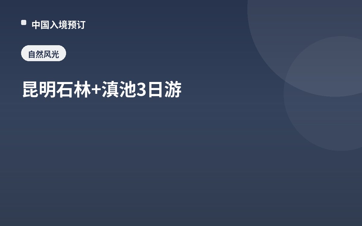 昆明石林+滇池3日游