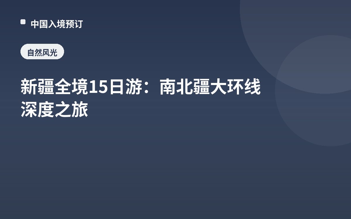 新疆全境15日游：南北疆大环线深度之旅