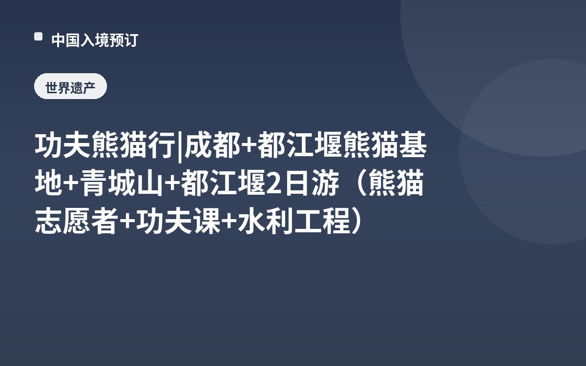 功夫熊猫行 | 成都+都江堰熊猫基地+青城山+都江堰2日游（熊猫志愿者+功夫课+水利工程）