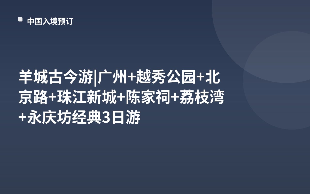 羊城古今游 | 广州+越秀公园+北京路+珠江新城+陈家祠+荔枝湾+永庆坊经典3日游