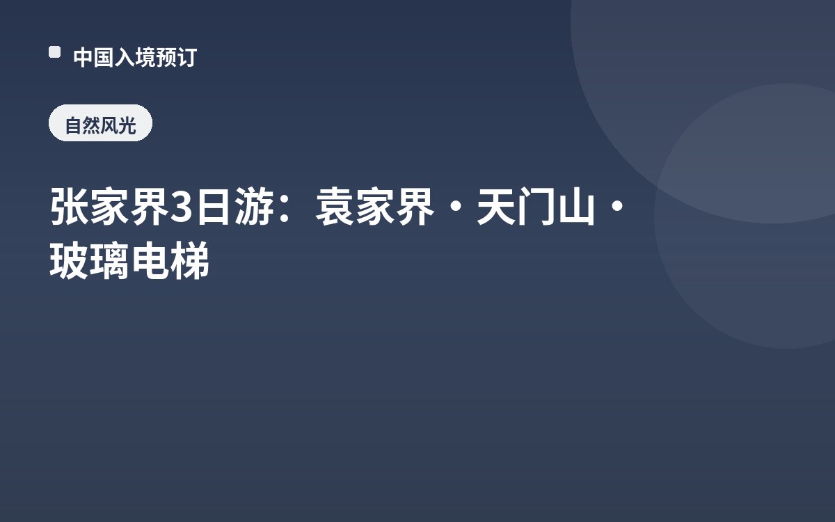张家界3日游：袁家界·天门山·玻璃电梯