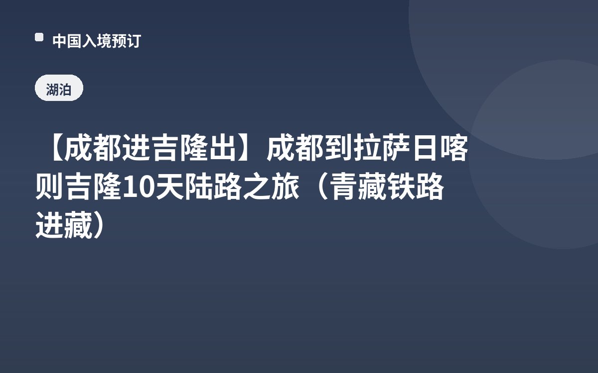 【成都进吉隆出】成都到拉萨日喀则吉隆10天陆路之旅（青藏铁路进藏）