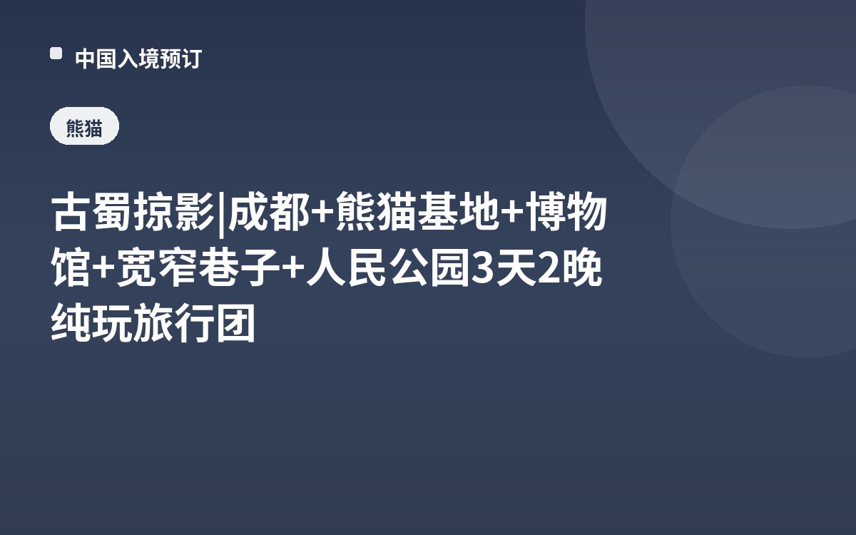 古蜀掠影 | 成都+熊猫基地+博物馆+宽窄巷子+人民公园3天2晚纯玩旅行团