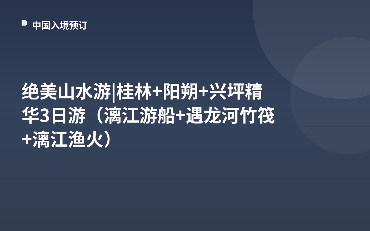 绝美山水游 | 桂林+阳朔+兴坪精华3日游（漓江游船+遇龙河竹筏+漓江渔火）