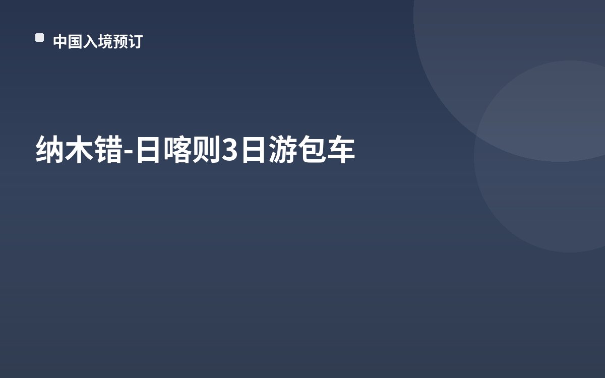 纳木错-日喀则3日游包车