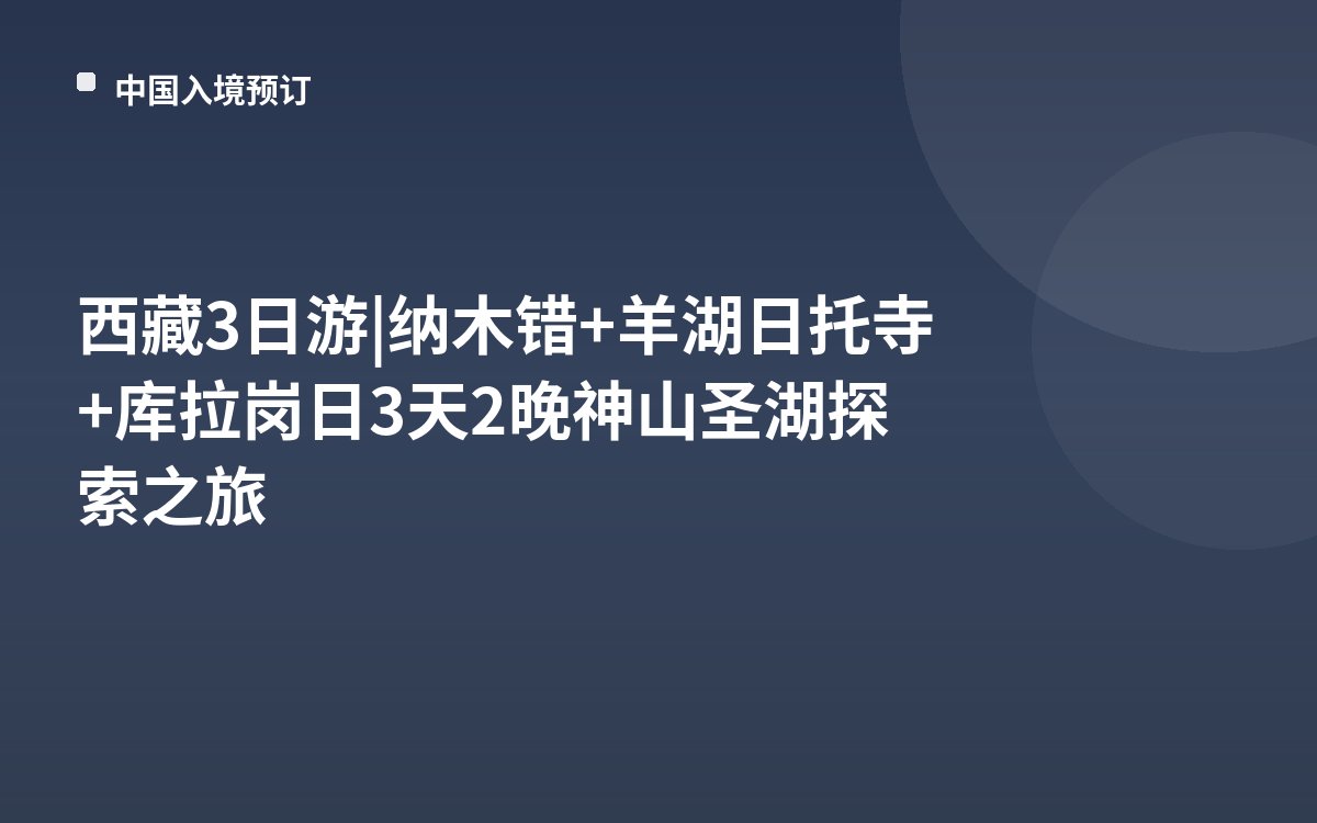 西藏3日游|纳木错+羊湖日托寺+库拉岗日3天2晚神山圣湖探索之旅