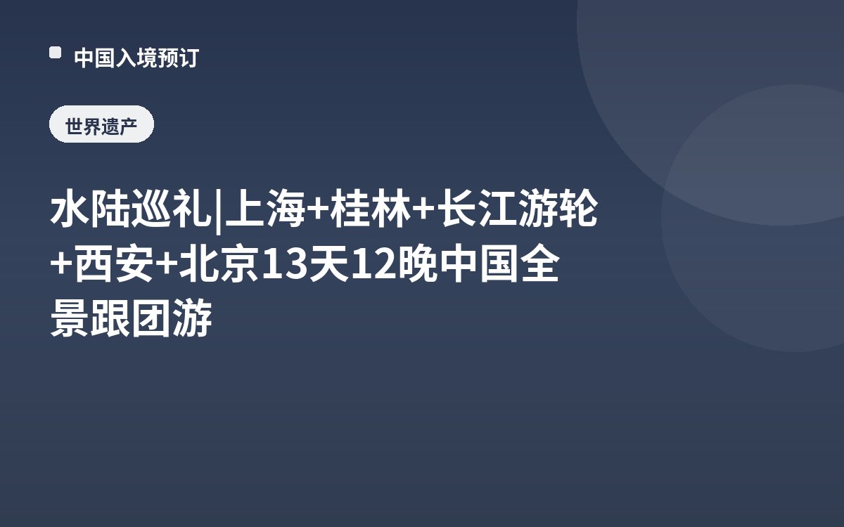 水陆巡礼| 上海+桂林+长江游轮+西安+北京13天12晚中国全景跟团游