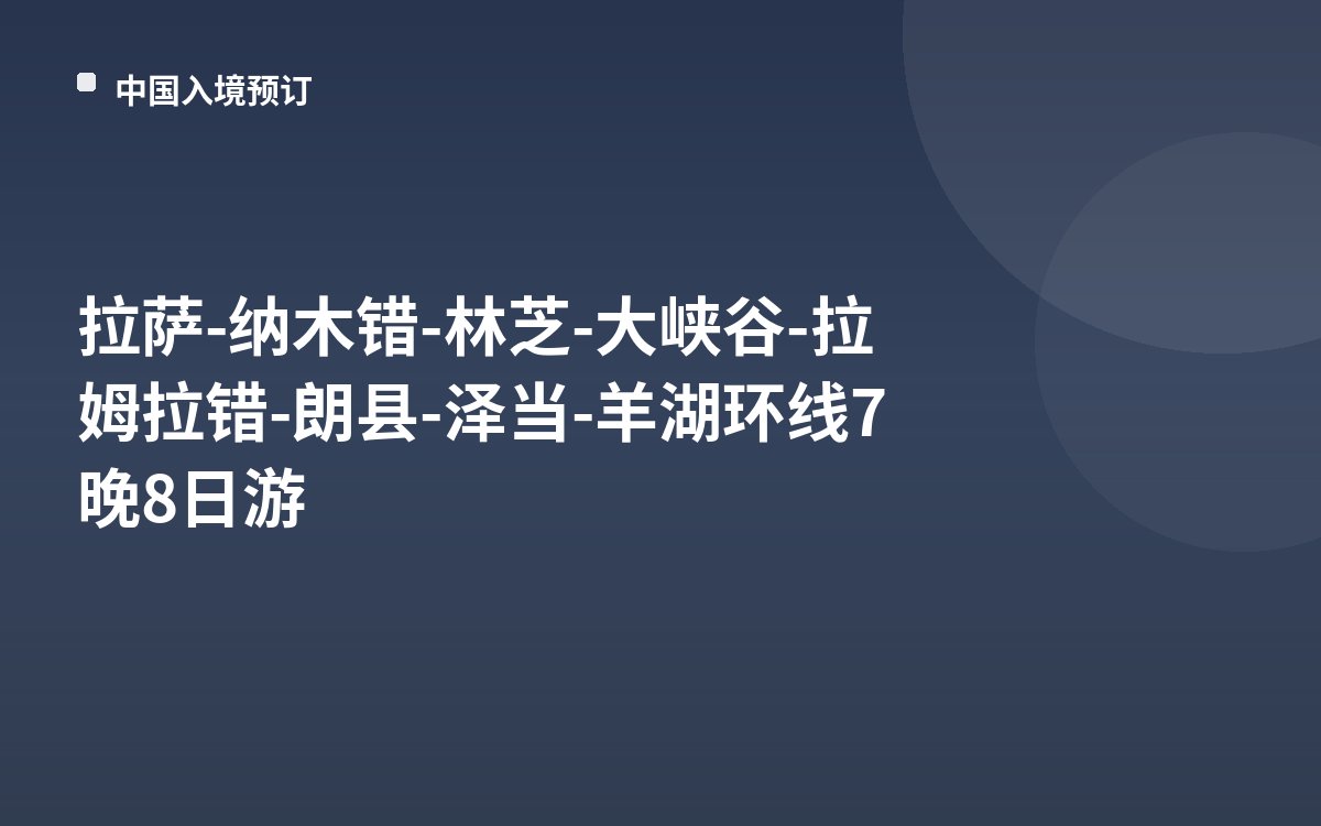 拉萨-纳木错-林芝-大峡谷-拉姆拉错-朗县-泽当-羊湖环线7晚8日游