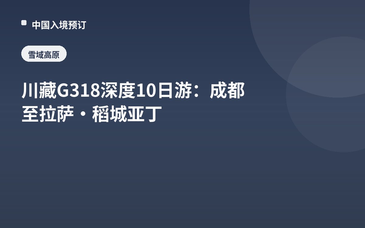 川藏G318深度10日游：成都至拉萨·稻城亚丁