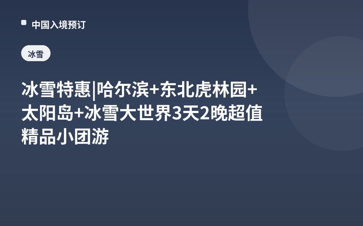 冰雪特惠 | 哈尔滨+东北虎林园+太阳岛+冰雪大世界3天2晚超值精品小团游