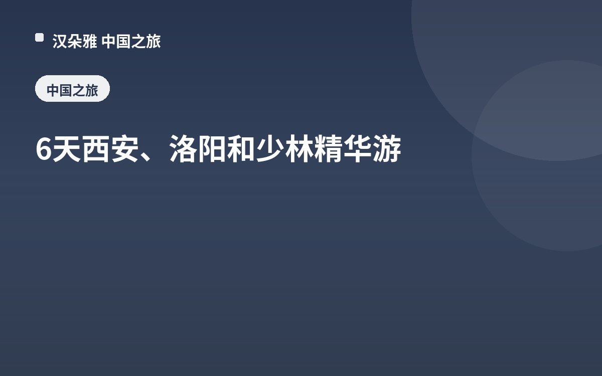 6天西安、洛阳和少林精华游
