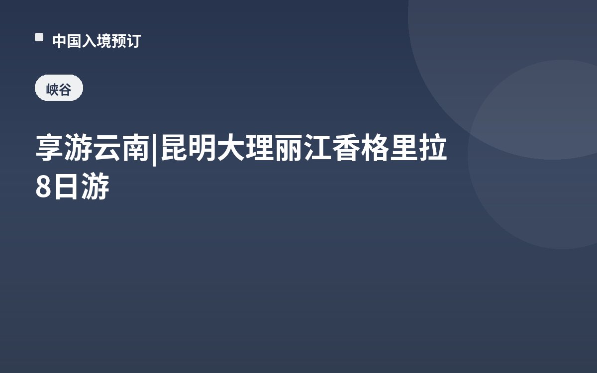 享游云南 | 昆明大理丽江香格里拉8日游