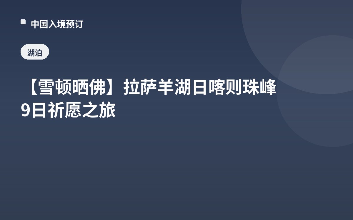 【雪顿晒佛】拉萨羊湖日喀则珠峰9日祈愿之旅