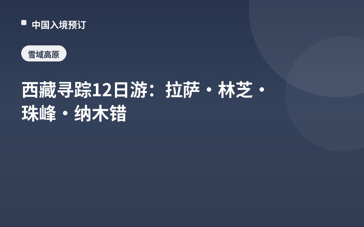 西藏寻踪12日游：拉萨·林芝·珠峰·纳木错