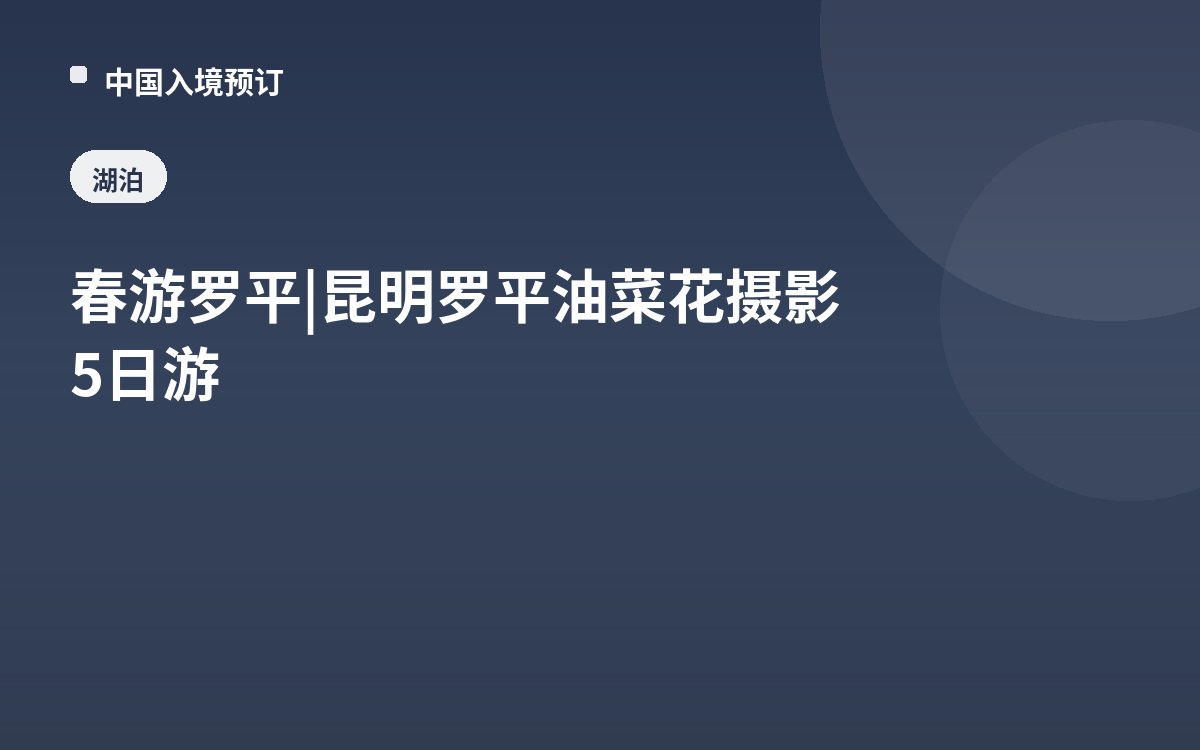 春游罗平 | 昆明罗平油菜花摄影5日游