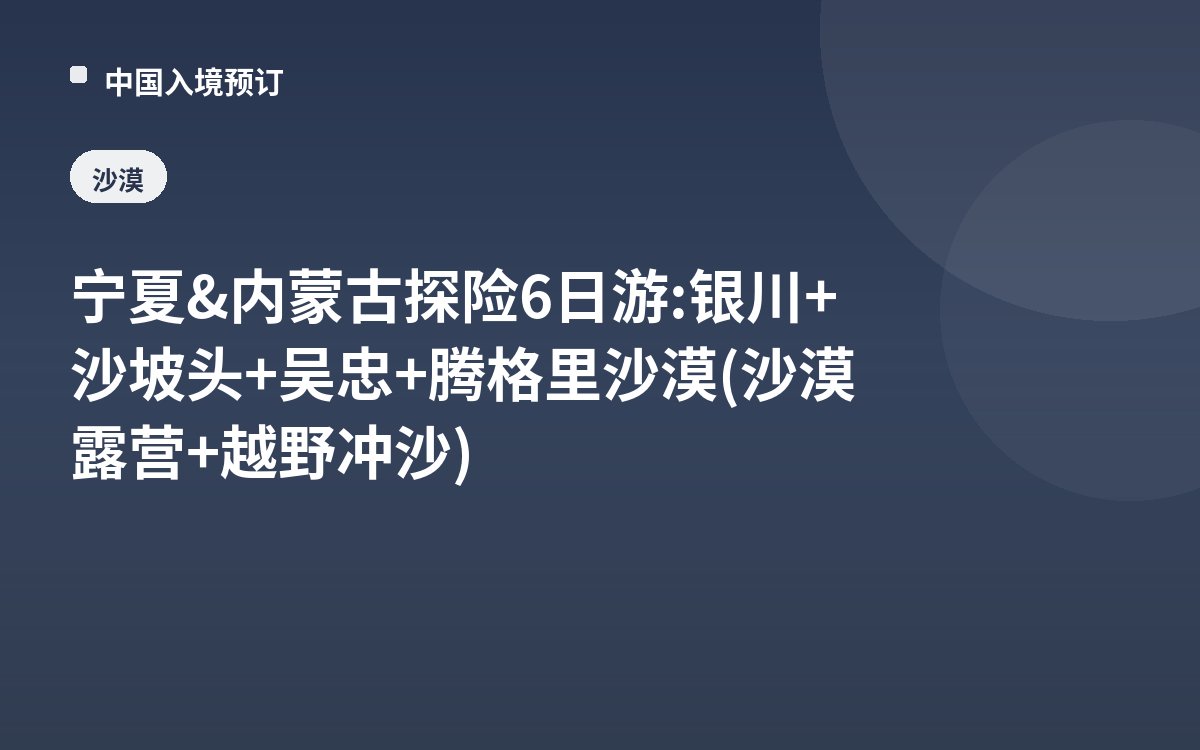 宁夏&内蒙古探险6日游: 银川+沙坡头+吴忠+腾格里沙漠(沙漠露营+越野冲沙)