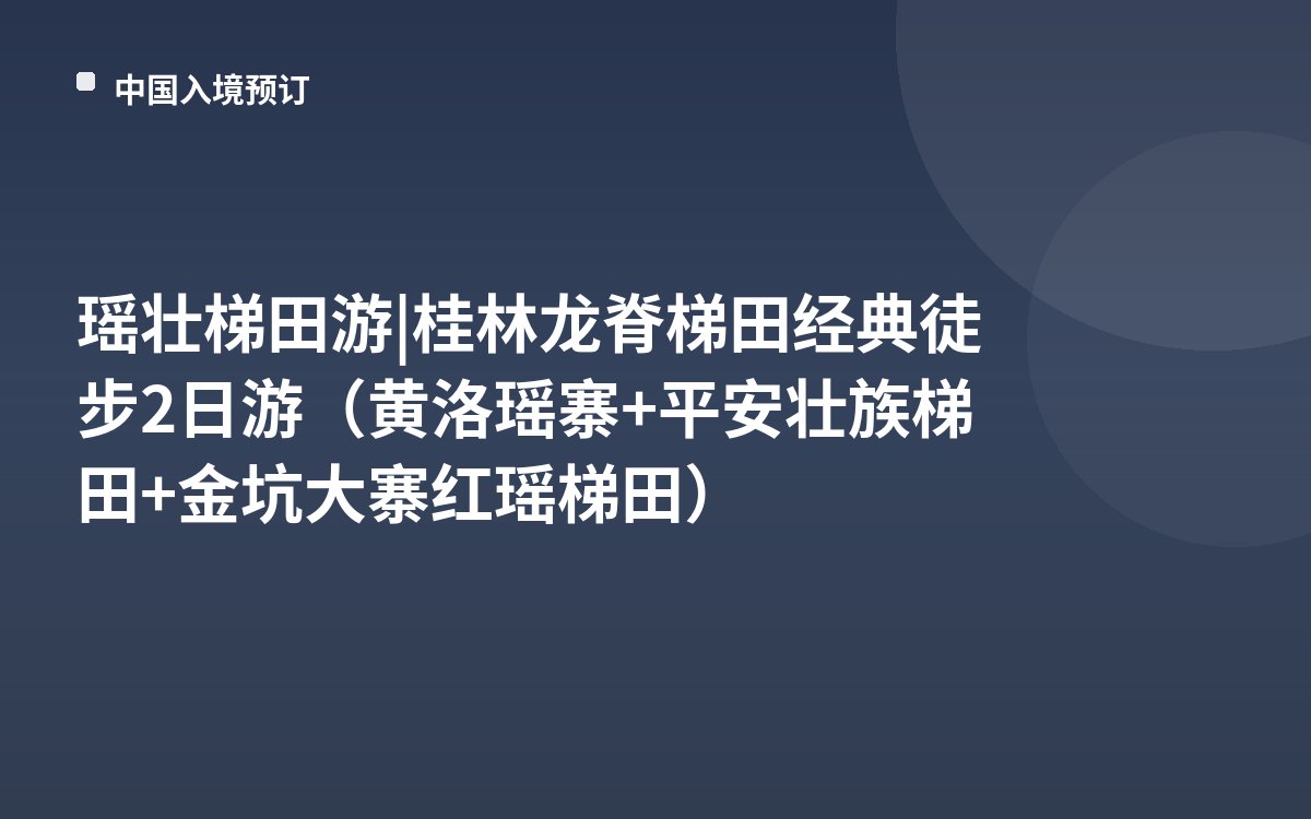 瑶壮梯田游 | 桂林龙脊梯田经典徒步2日游（黄洛瑶寨+平安壮族梯田+金坑大寨红瑶梯田）