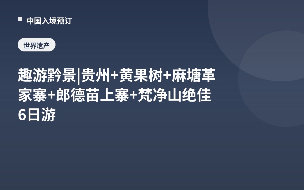 趣游黔景 | 贵州+黄果树+麻塘革家寨+郎德苗上寨+梵净山绝佳6日游