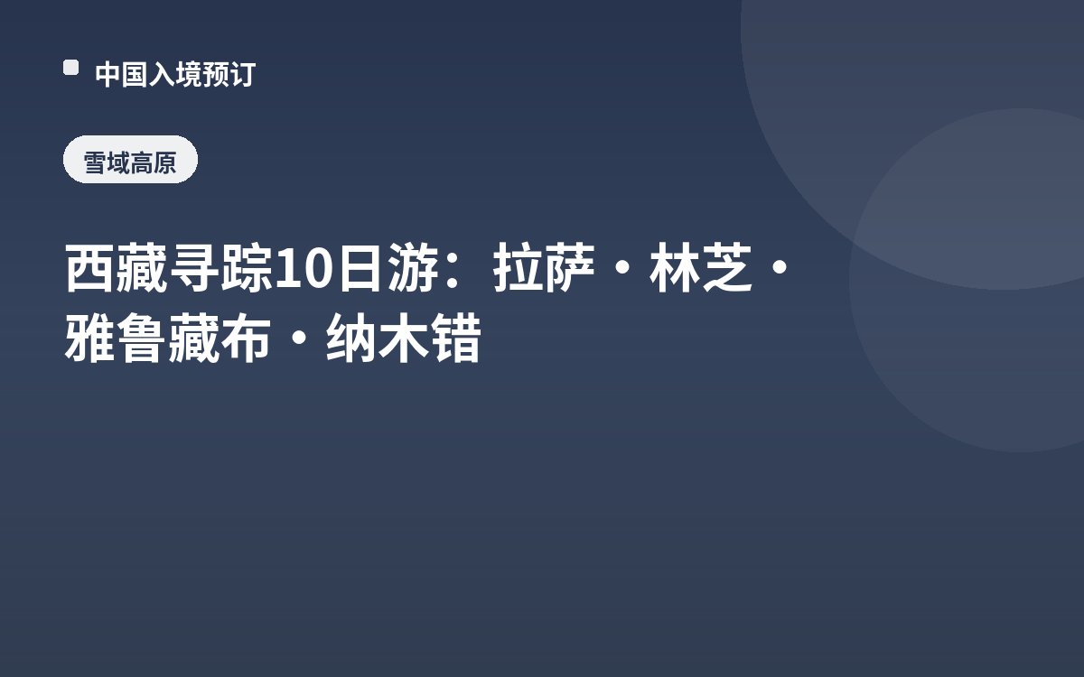 西藏寻踪10日游：拉萨·林芝·雅鲁藏布·纳木错