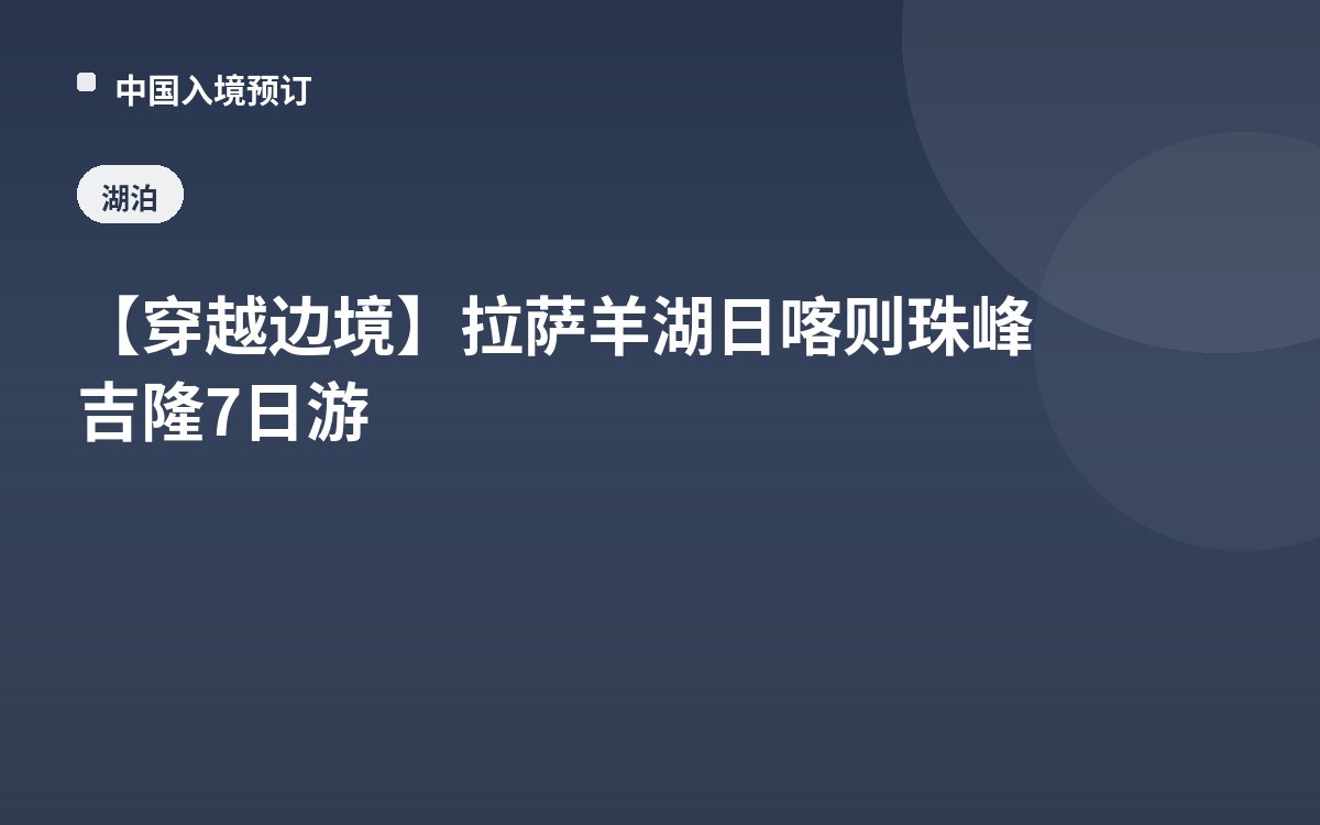 【穿越边境】拉萨羊湖日喀则珠峰吉隆7日游