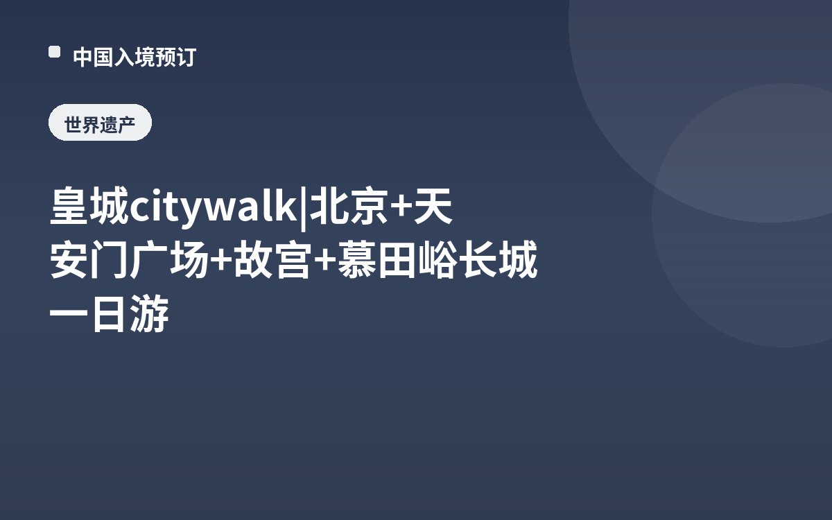 皇城city walk | 北京+天安门广场+故宫+慕田峪长城一日游