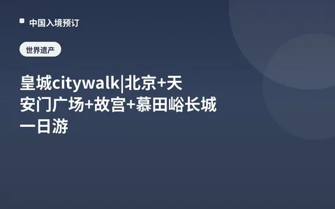Imperial City City Walk | One-Day Tour: Beijing + Tiananmen Square + Forbidden City + Mutianyu Great Wall