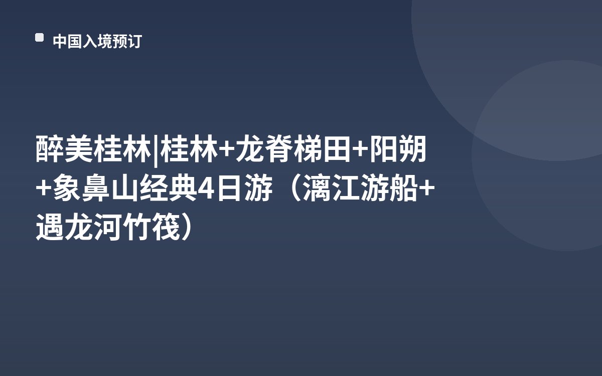 醉美桂林 | 桂林+龙脊梯田+阳朔+象鼻山经典4日游（漓江游船+遇龙河竹筏）