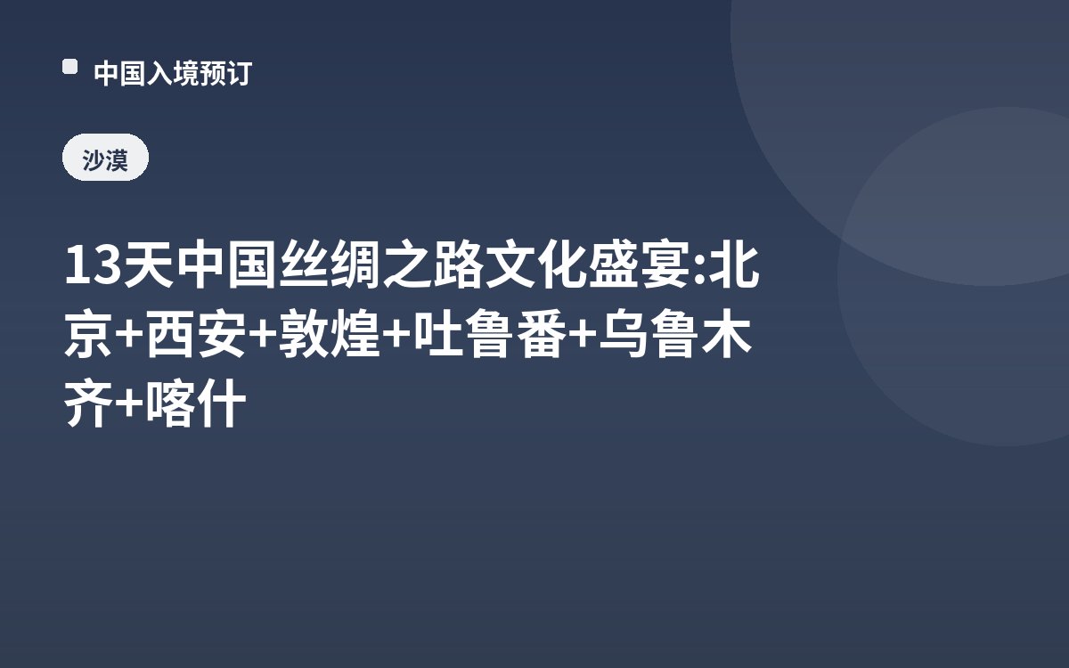 13天中国丝绸之路文化盛宴: 北京+西安+敦煌+吐鲁番+乌鲁木齐+喀什