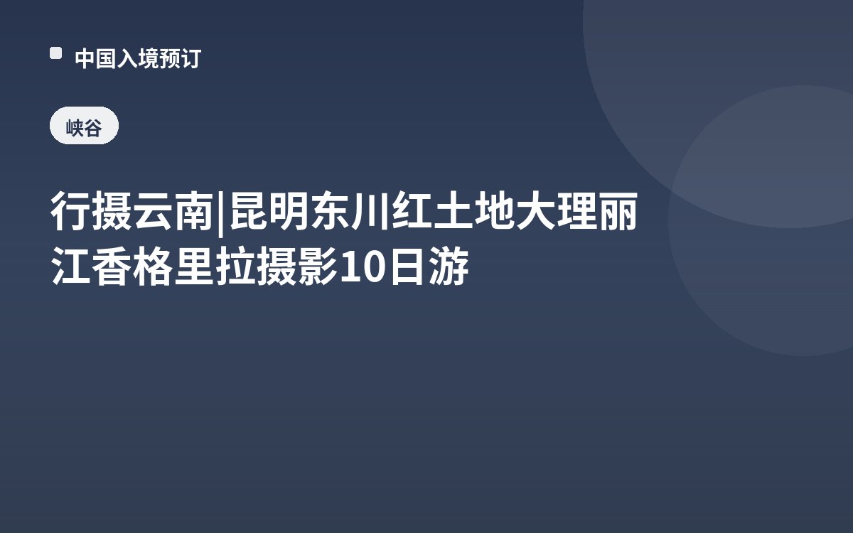 行摄云南 | 昆明东川红土地大理丽江香格里拉摄影10日游