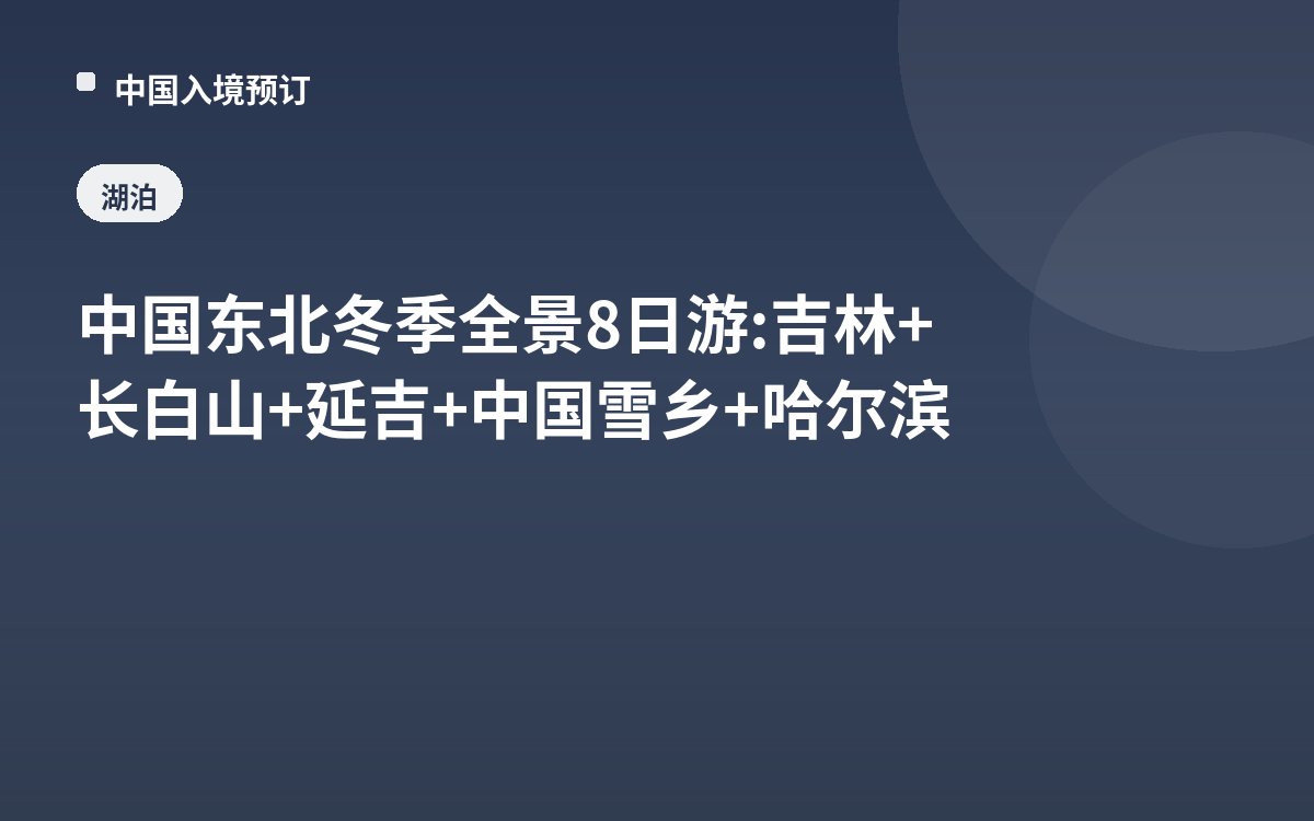 中国东北冬季全景8日游: 吉林+长白山+延吉+中国雪乡+哈尔滨