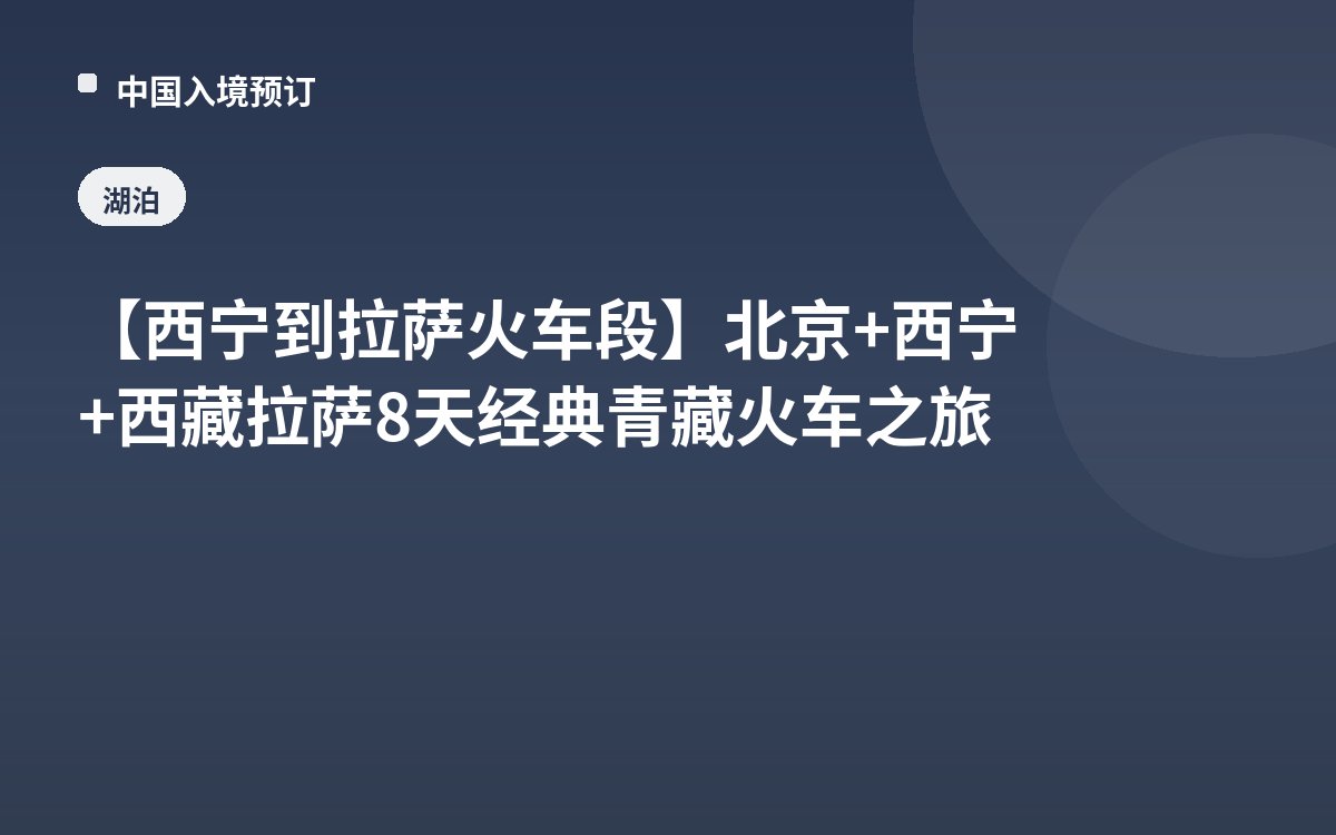 【西宁到拉萨火车段】北京+西宁+西藏拉萨8天经典青藏火车之旅