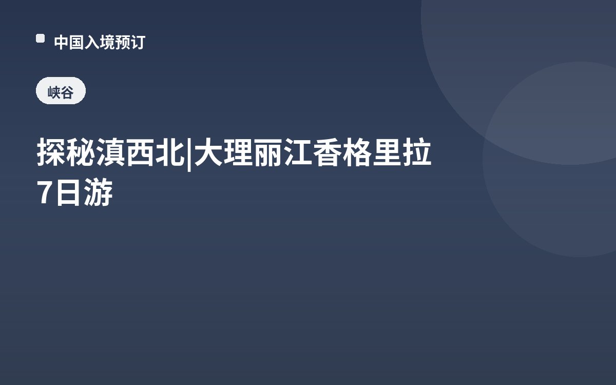 探秘滇西北 | 大理丽江香格里拉7日游