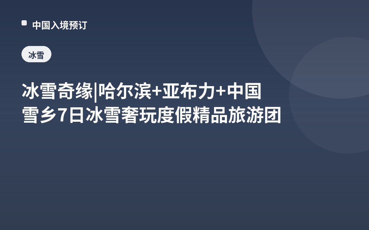 冰雪奇缘 | 哈尔滨+亚布力+中国雪乡7日冰雪奢玩度假精品旅游团