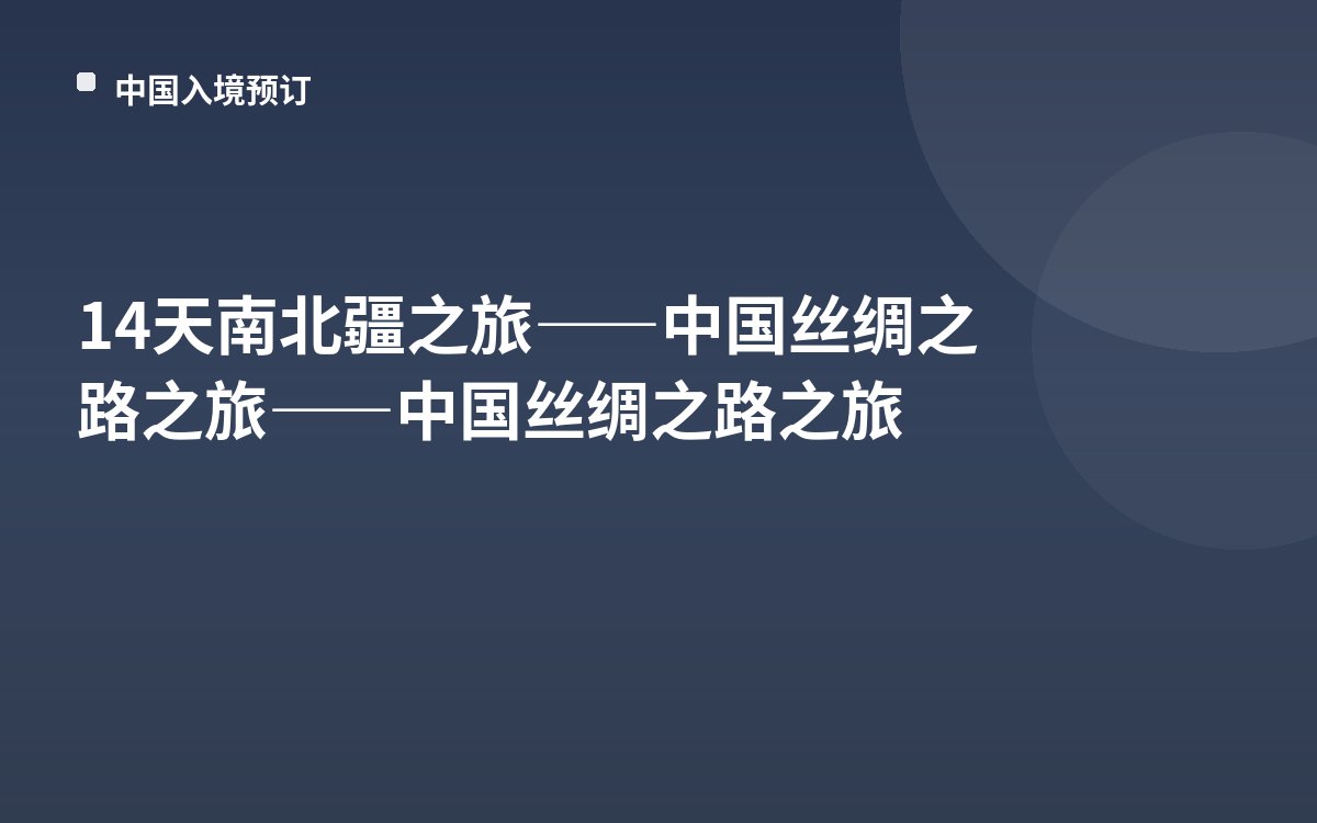 14天南北疆之旅——中国丝绸之路之旅——中国丝绸之路之旅