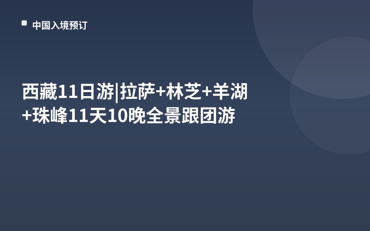 西藏11日游|拉萨+林芝+羊湖+珠峰11天10晚全景跟团游