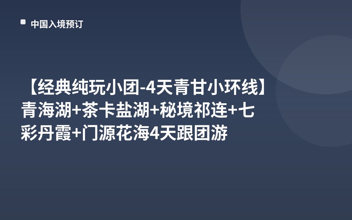 【经典纯玩小团-4天青甘小环线】青海湖+茶卡盐湖+秘境祁连+七彩丹霞+门源花海4天跟团游