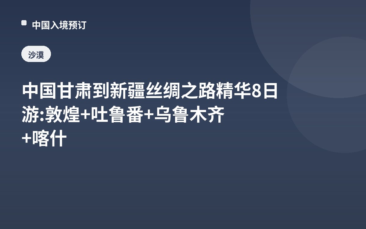 中国甘肃到新疆丝绸之路精华8日游: 敦煌+吐鲁番+乌鲁木齐+喀什