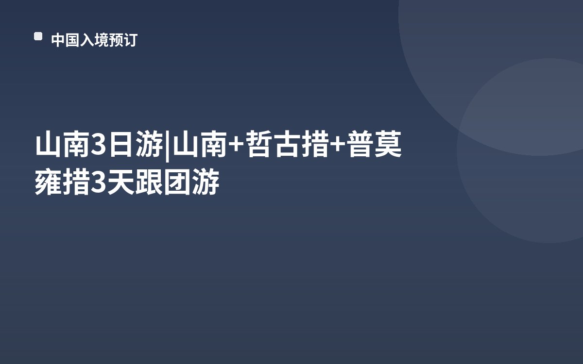 山南3日游|山南+哲古措+普莫雍措3天跟团游