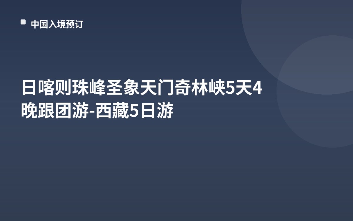 日喀则珠峰圣象天门奇林峡5天4晚跟团游-西藏5日游