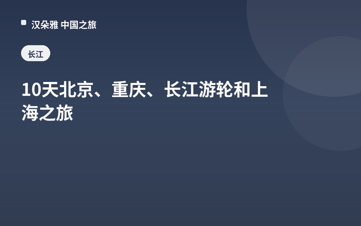 10天北京、重庆、长江游轮和上海之旅