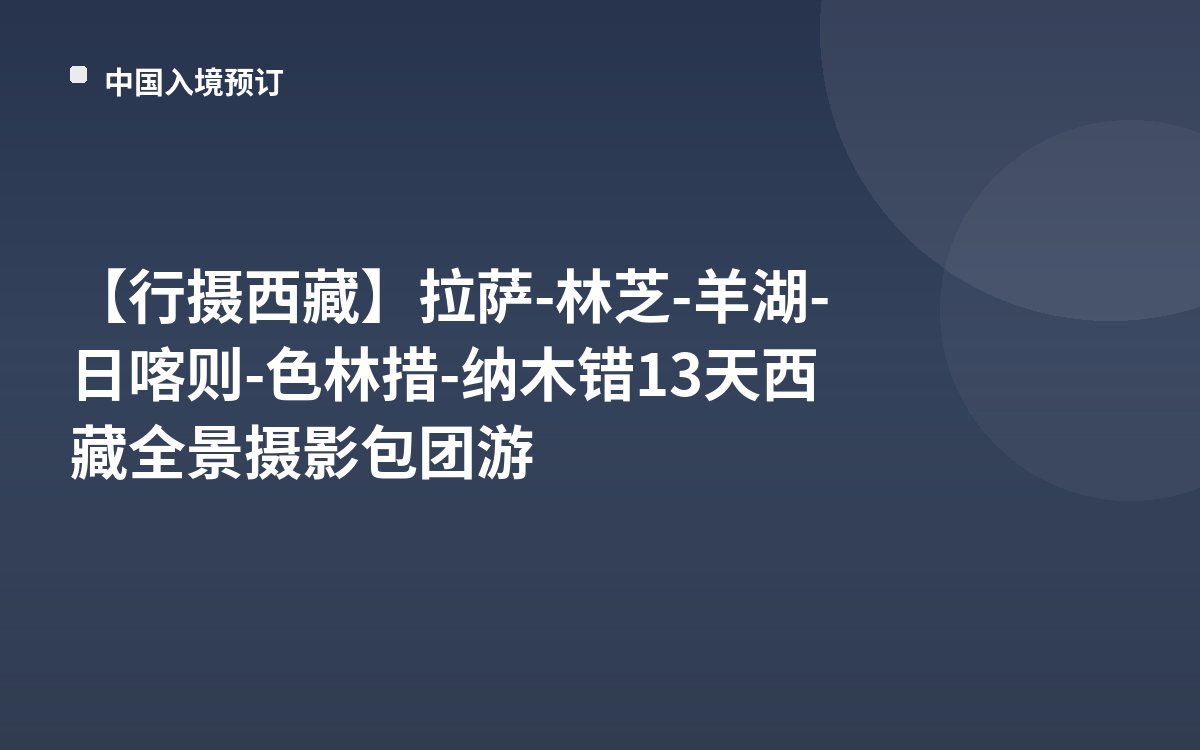 【行摄西藏】拉萨-林芝-羊湖-日喀则-色林措-纳木错13天西藏全景摄影包团游