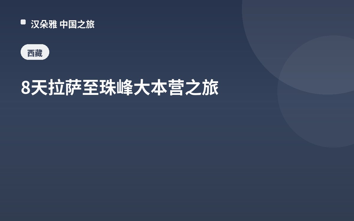 8天拉萨至珠峰大本营之旅