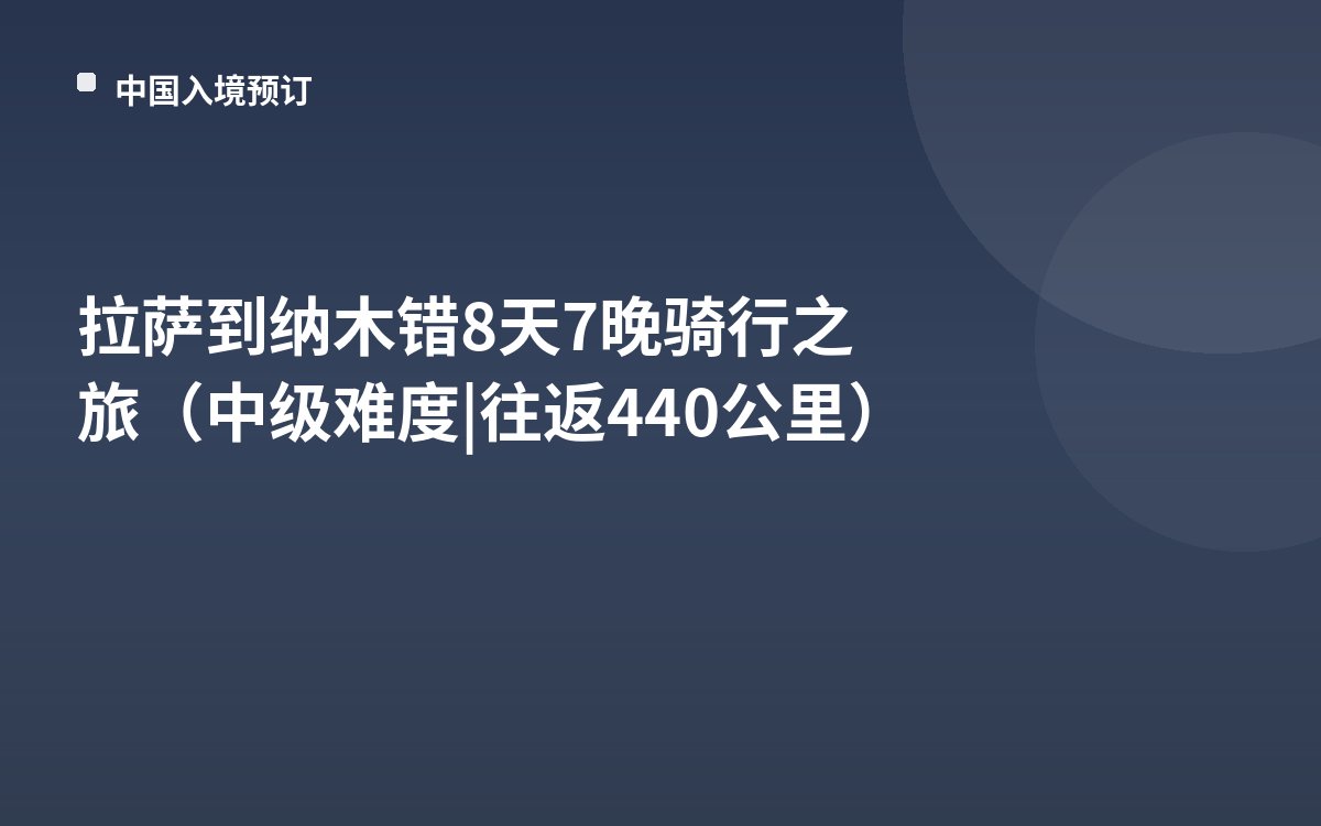 拉萨到纳木错8天7晚骑行之旅（中级难度 | 往返440公里）