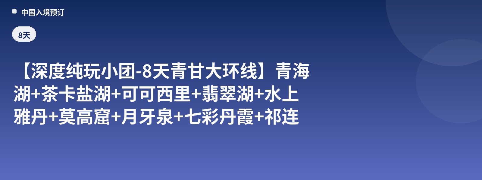 【In-Depth Pure-Play Small Group - 8-Day Qinghai-Gansu Grand Loop】Qinghai Lake + Chaka Salt Lake + Hoh Xil + Emerald Lake + Water Yardang + Mogao Caves + Crescent Lake + Rainbow Zhangye Danxia + Qilian Menyuan 8-Day Group Tour
