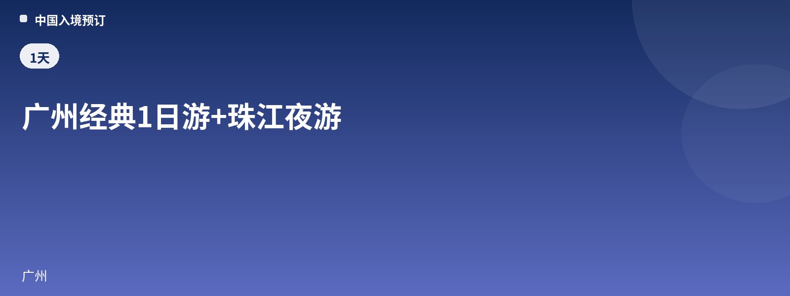 广州经典1日游+珠江夜游