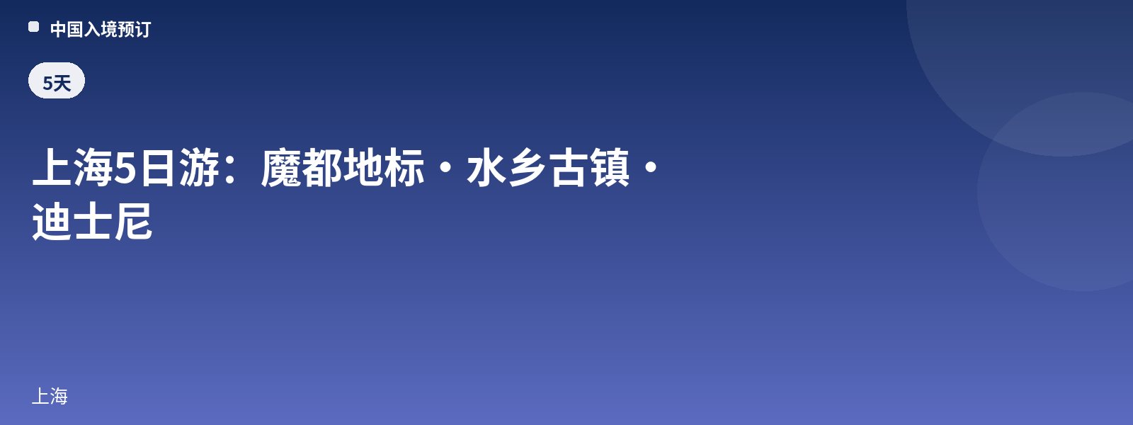 上海5日游:魔都地标·水乡古镇·迪士尼