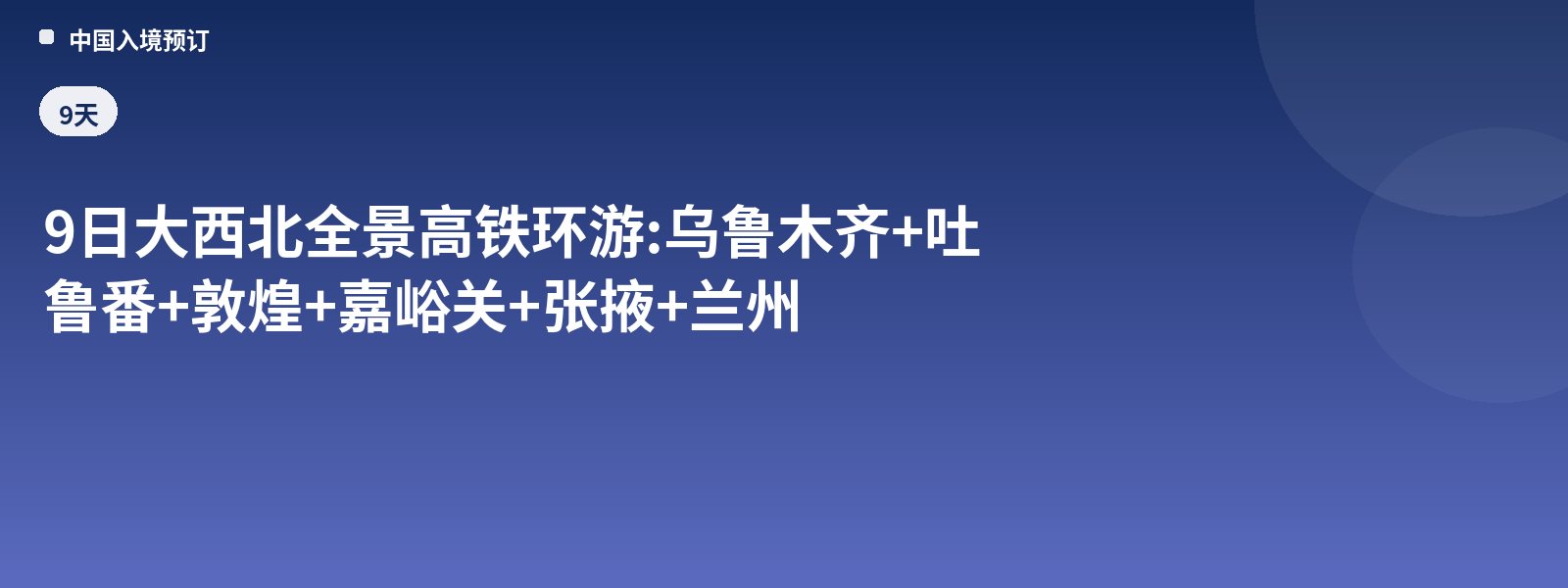 9-Day Grand Northwest Panorama High-Speed Rail Loop: Urumqi + Turpan + Dunhuang + Jiayuguan + Zhangye + Lanzhou
