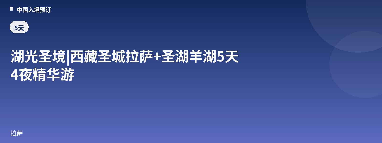湖光圣境 | 西藏圣城拉萨+圣湖羊湖5天4夜精华游