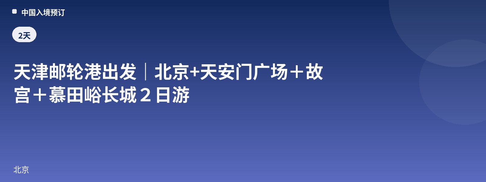 From Tianjin Cruise Port | Beijing + Tiananmen Square + Forbidden City + Mutianyu Great Wall 2-Day Tour