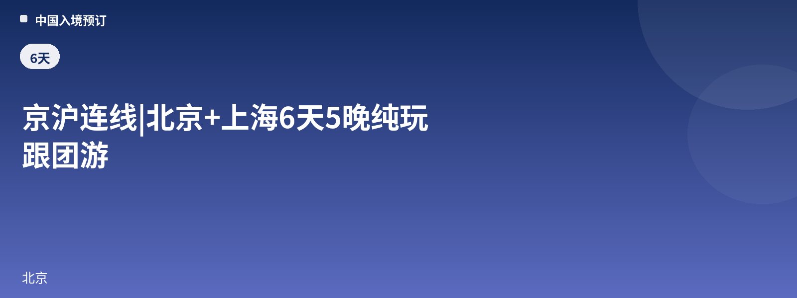 Beijing-Shanghai Connection | 6-Day 5-Night Pure Sightseeing Group Tour of Beijing + Shanghai